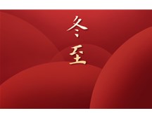 98彩票公司祝大家冬至快乐！