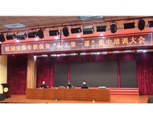 校园安保专职保安“开工第一课”集中培训