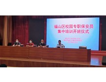 校园专职保安人员专项培训